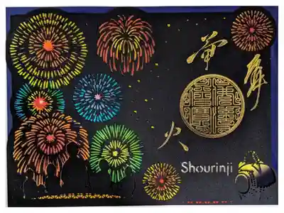 ステンドグラス御朱印･花火