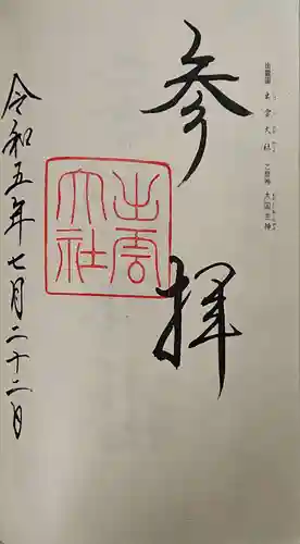 出雲大社の御朱印
