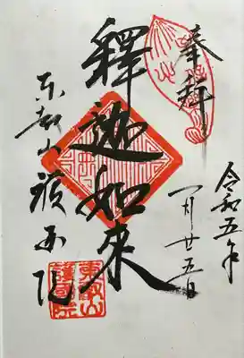 ご本尊の御朱印を頂きました。