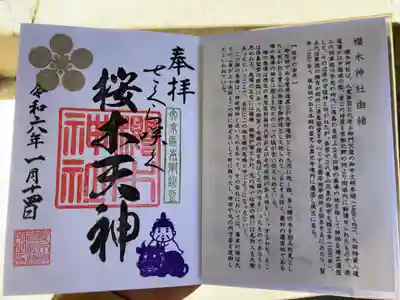 櫻木神社(東京都)