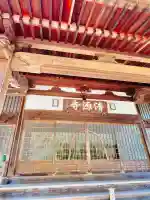 清源寺の{uncategorized: "未分類", other: "その他", undefined: "問題あり", building: "その他建物", grave: "お墓", sacred_gate: "鳥居", guardian: "狛犬", statue: "像", buddha: "仏像", history: "歴史", nature: "自然", garden: "庭園", animal: "動物", pagoda: "塔", temizu: "手水舎", mountain_gate: "山門・神門", sanctuary: "本殿・本堂", subordinate: "末社・摂社", art: "芸術", scenery: "景色", jizo: "地蔵", ema: "絵馬", goshuin: "御朱印", omikuji: "おみくじ", items: "授与品その他", amulet: "お守り", goshuincho: "御朱印帳", eats: "食事", festival: "お祭り", votive_dance: "神楽", shichigosan: "七五三参", wedding: "結婚式", experience: "体験その他", initially: "初詣", around: "周辺", anti_infection: "感染症対策"}