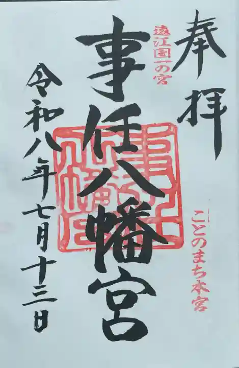 事任八幡宮(静岡県)