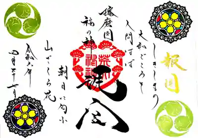 荒井神社の御朱印