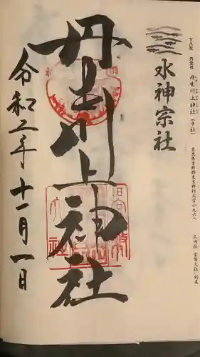 丹生川上神社（中社）の御朱印