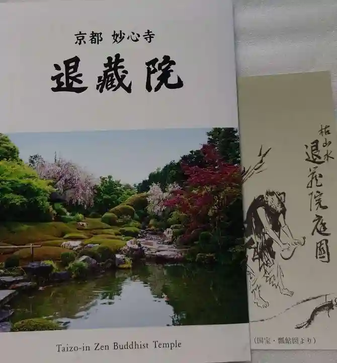 退蔵院の授与品その他