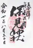 深見神社の御朱印