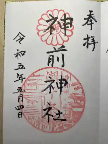 神前神社の御朱印