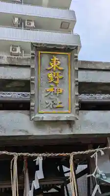 東野神社（萱野神社境外摂社・御旅所）(滋賀県)