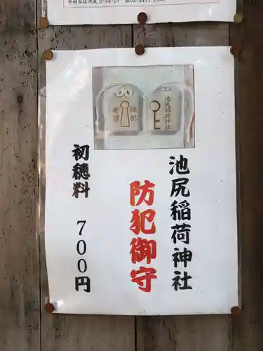 池尻稲荷神社(東京都)