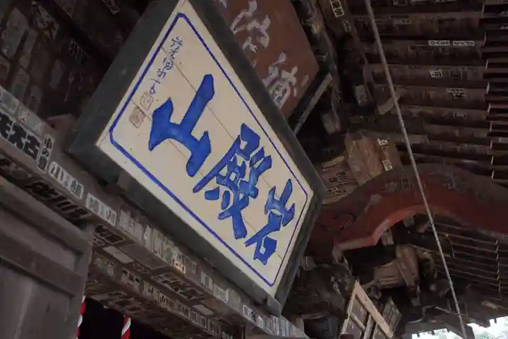 岩殿山安楽寺(吉見観音)のその他建物