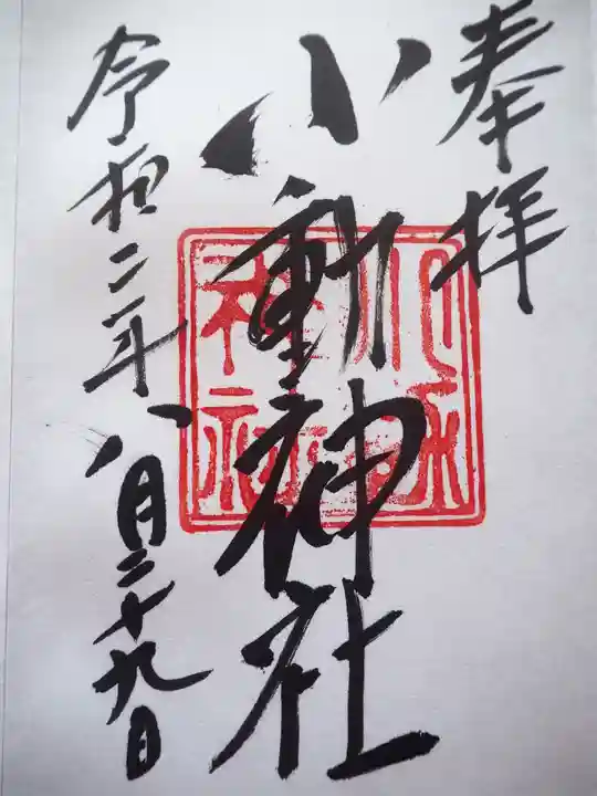 小動神社の御朱印