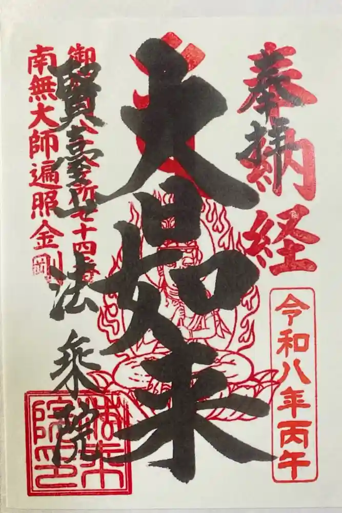 法乗院（深川閻魔堂）の御朱印