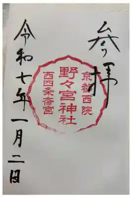 西院野々宮神社 御朱印は西院春日神社でいただきました。