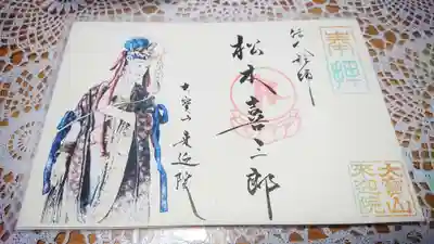 來迎院の授与品その他