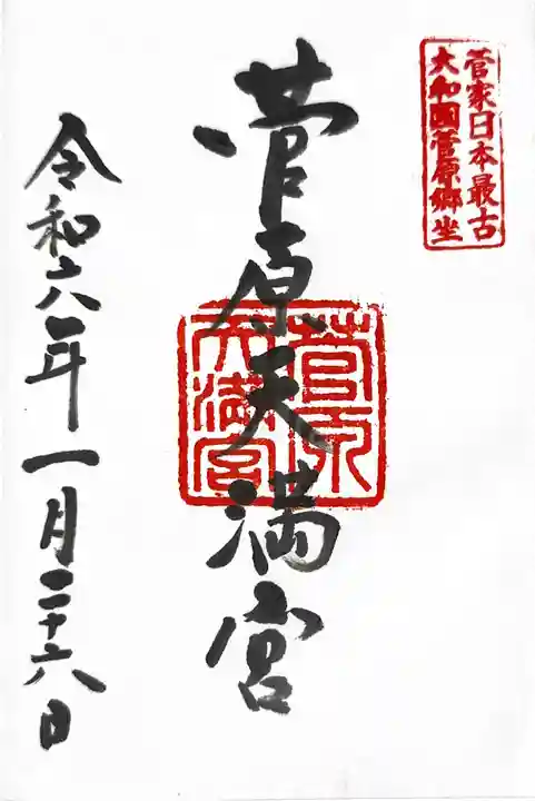 菅原天満宮(菅原神社)の御朱印