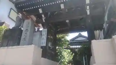 西教院の山門・神門