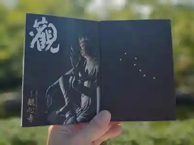 観心寺の御朱印