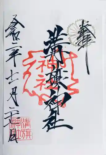 溝旗神社（肇國神社）の御朱印