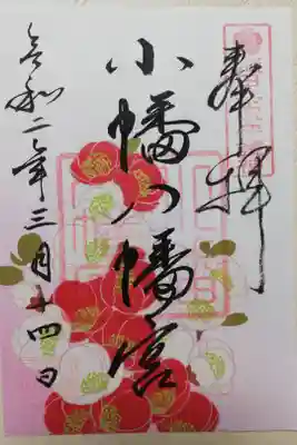 2020年春書き置き御朱印。