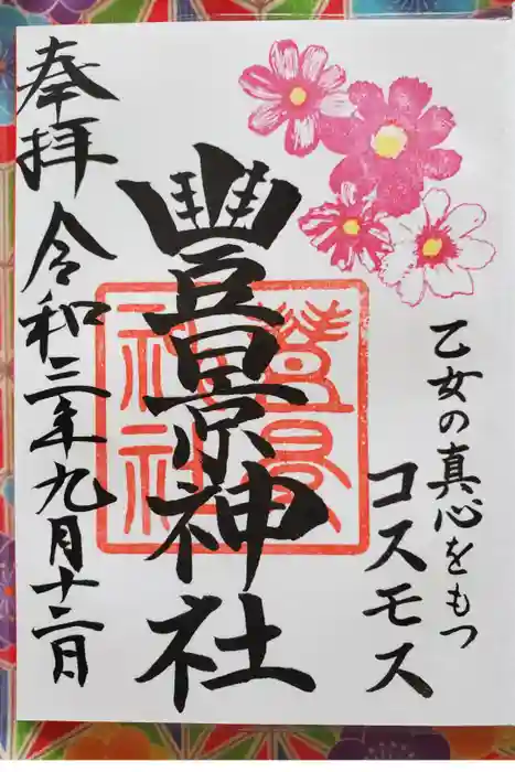 豊景神社の御朱印