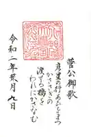 北野天満宮の御朱印