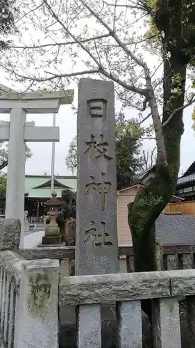 お三の宮日枝神社のその他建物