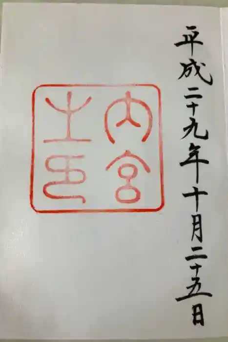伊勢神宮内宮（皇大神宮）の御朱印
