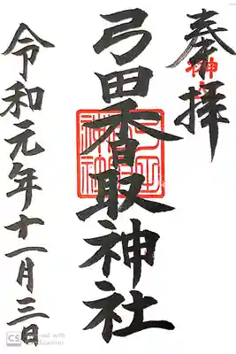 弓田香取神社の御朱印