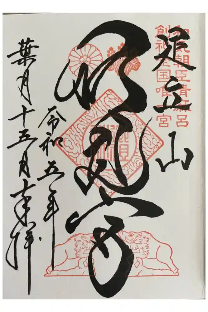 足立山妙見宮（御祖神社）の御朱印