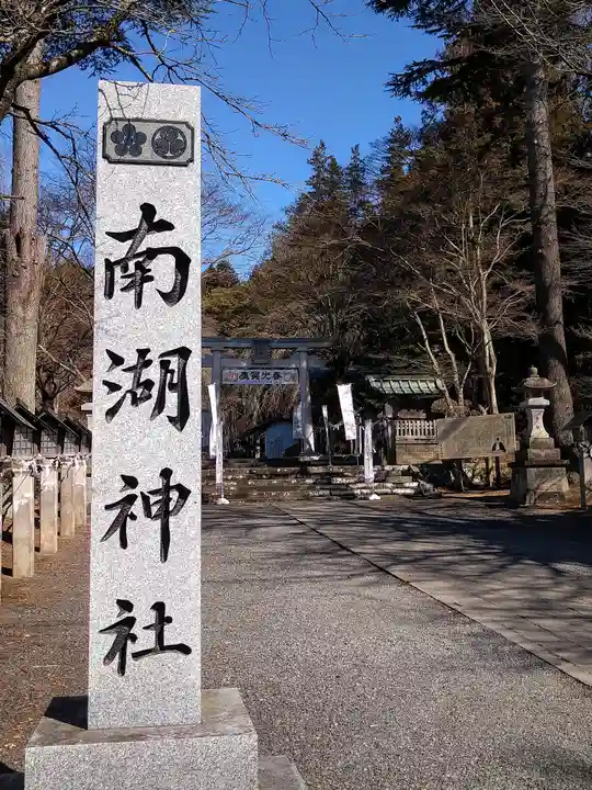 南湖神社(福島県)