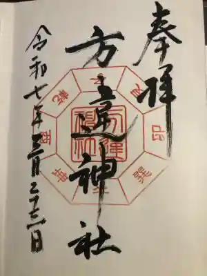 方違神社の御朱印