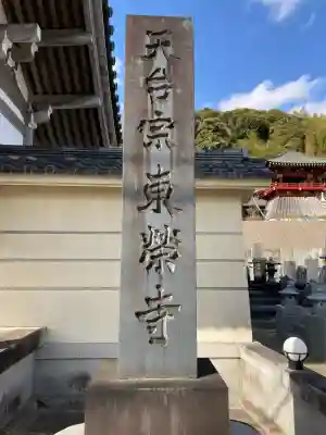 東栄寺(千葉県)