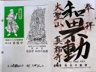 関東三十六不動尊霊場　第4番札所