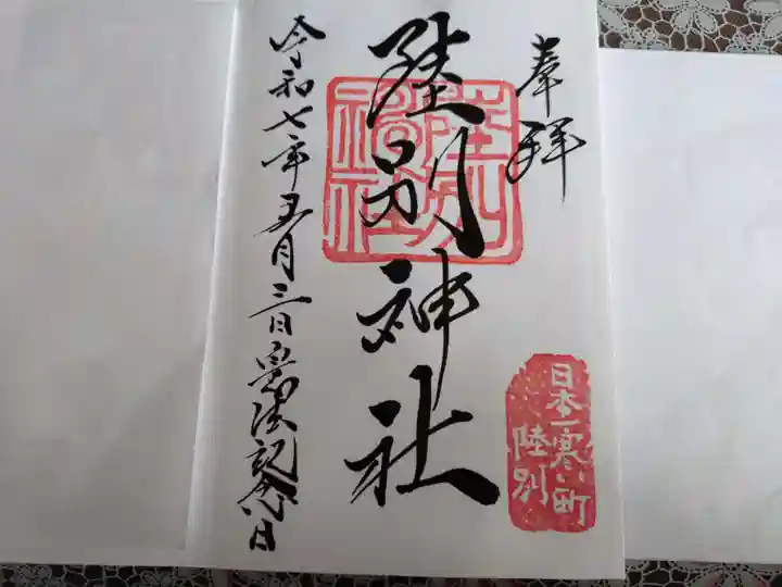 陸別神社の御朱印