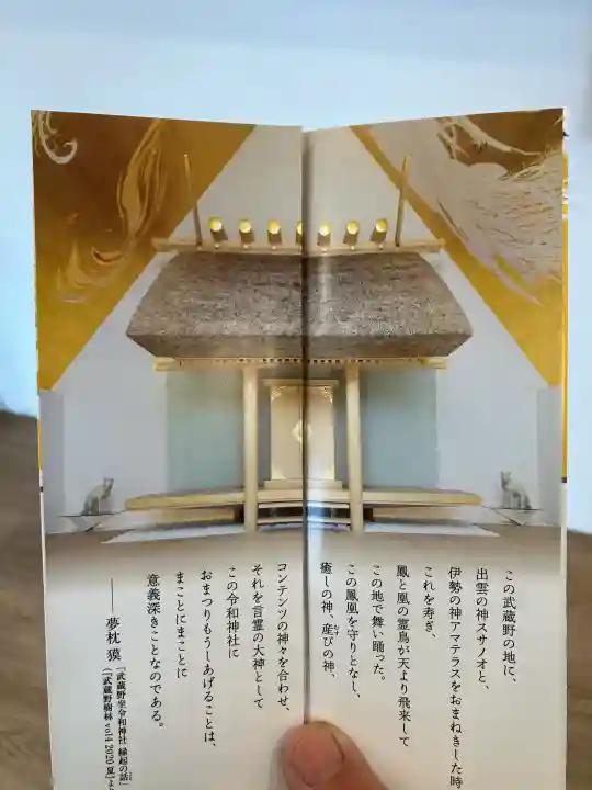 武蔵野坐令和神社の{uncategorized: "未分類", other: "その他", undefined: "問題あり", building: "その他建物", grave: "お墓", sacred_gate: "鳥居", guardian: "狛犬", statue: "像", buddha: "仏像", history: "歴史", nature: "自然", garden: "庭園", animal: "動物", pagoda: "塔", temizu: "手水舎", mountain_gate: "山門・神門", sanctuary: "本殿・本堂", subordinate: "末社・摂社", art: "芸術", scenery: "景色", jizo: "地蔵", ema: "絵馬", goshuin: "御朱印", omikuji: "おみくじ", items: "授与品その他", amulet: "お守り", goshuincho: "御朱印帳", eats: "食事", festival: "お祭り", votive_dance: "神楽", shichigosan: "七五三参", wedding: "結婚式", experience: "体験その他", initially: "初詣", around: "周辺", anti_infection: "感染症対策"}