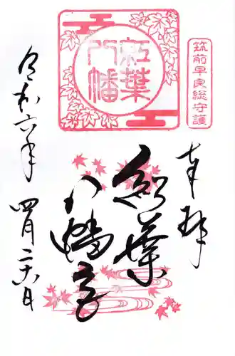 紅葉八幡宮(福岡県)
