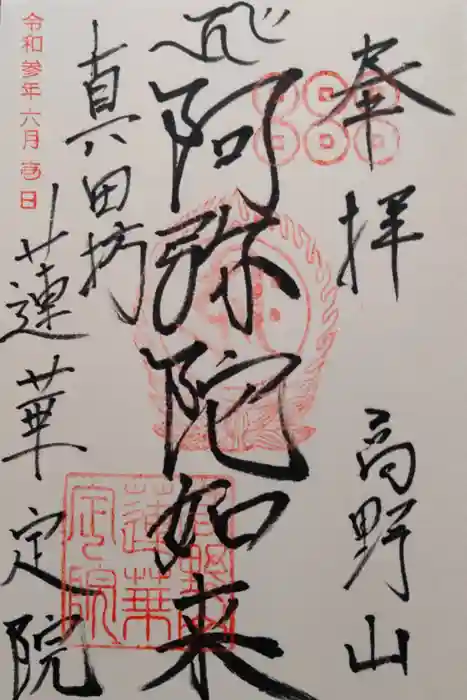 蓮華定院の御朱印