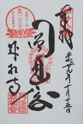 成相寺の御朱印