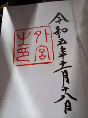 伊勢神宮外宮本宮御朱印