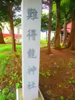 難得龍神社(北海道)