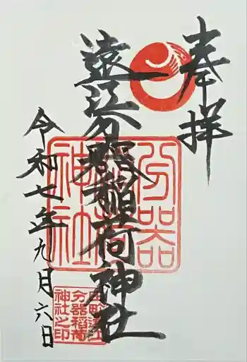 遠江分器稲荷神社の御朱印 2025年09月