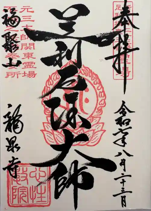 龍泉寺（足利厄除大師）の御朱印