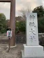 神祇大社のその他建物