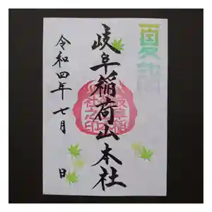 岐阜稲荷山本社の御朱印 2022年07月01日(金)〜(2022年06月24日(金) 21時02分39秒投稿)