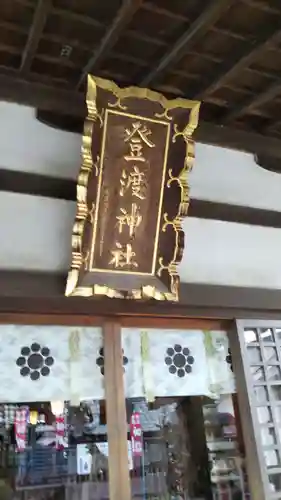 登渡神社の本殿・本堂