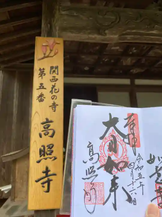 高照寺(兵庫県)