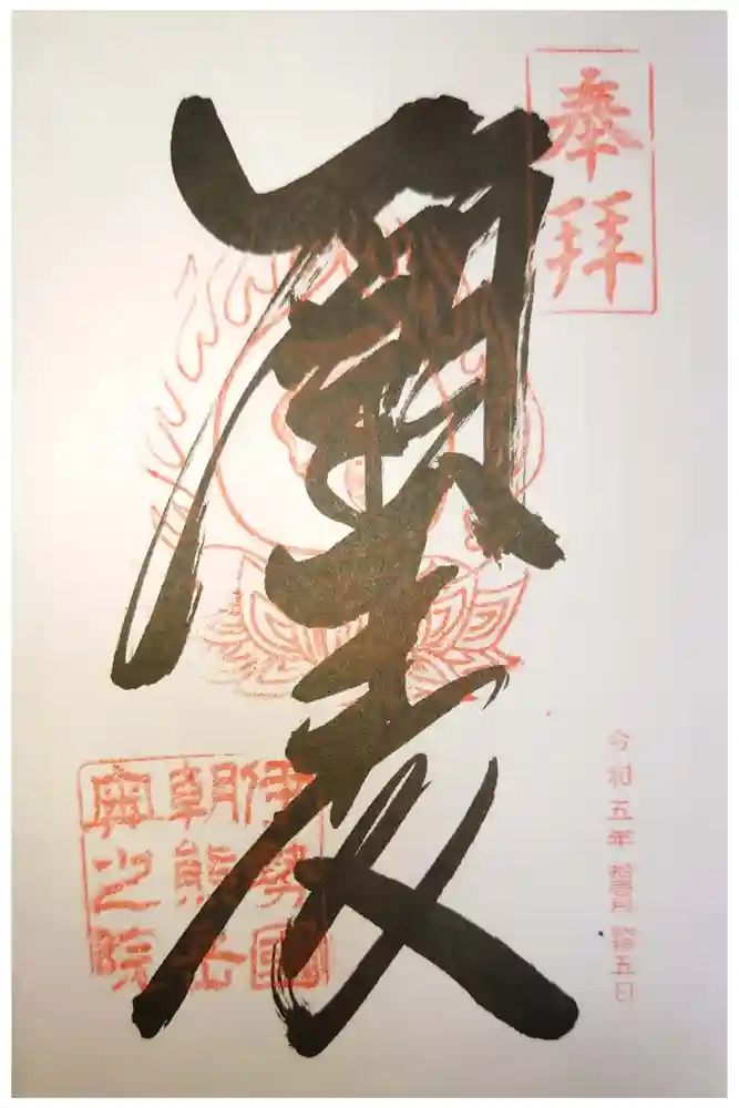 金剛證寺の御朱印