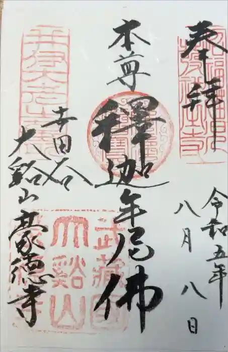 豪徳寺の御朱印