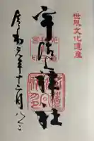 宇治上神社の御朱印
