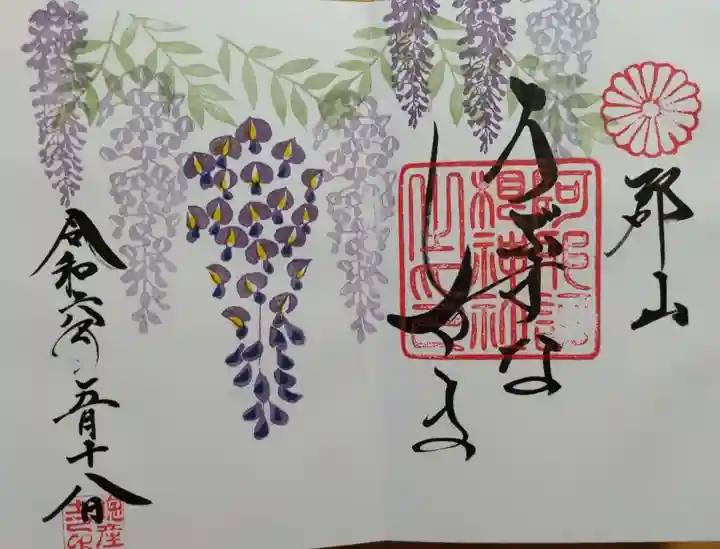 阿邪訶根神社の御朱印